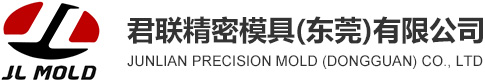 君联精密模具（东莞）有限公司