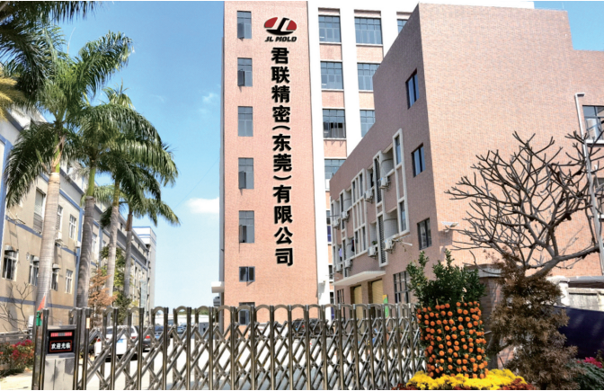 君联精密模具（东莞）有限公司